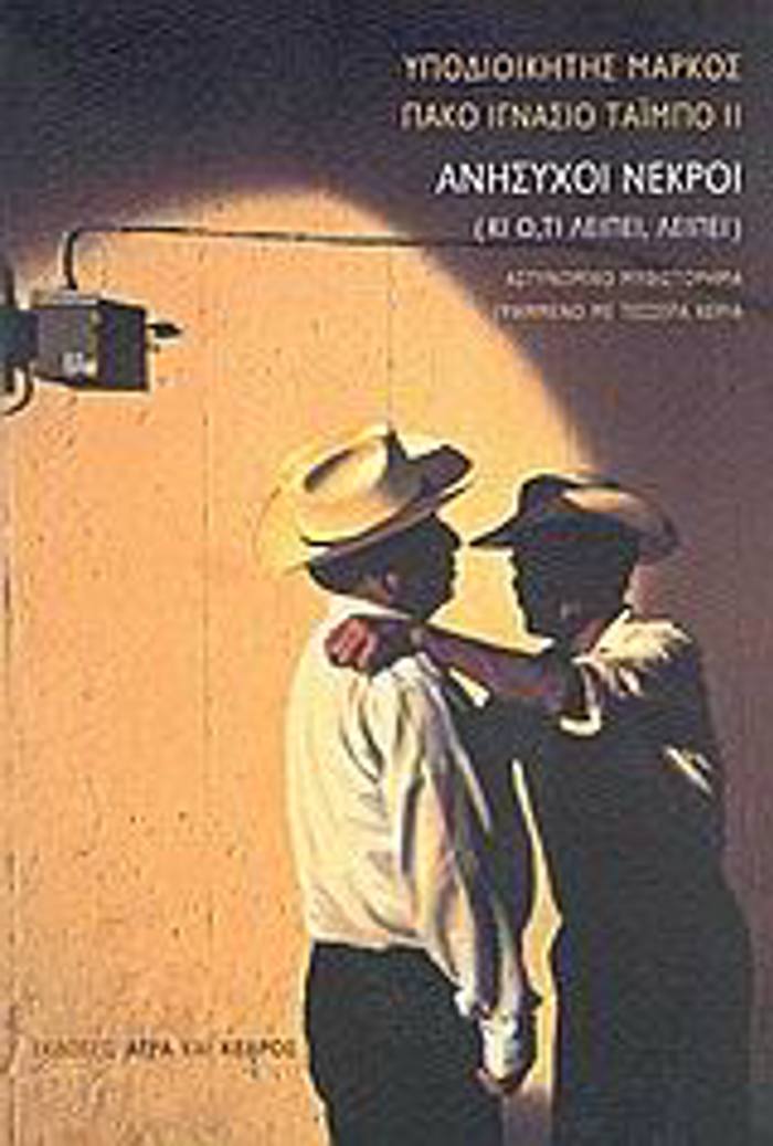 ANISuXOI NEKROI KI O,TI LEIPEI, LEIPEI: ASTuNOMIKO MuThISTORIMA GAMMENO ME TESSERA XERIA 2I EKDOSI