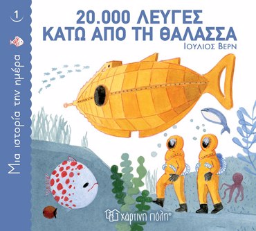 ΜΙΑ ΙΣΤΟΡΙΑ ΤΗΝ ΗΜΕΡΑ 1: 20.000 ΛΕΥΓΕΣ ΚΑΤΩ ΑΠΟ ΤΗ ΘΑΛΑΣΣΑ