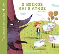 MIA ISTORIA TIN IMERA 6: O BOSKOS KAI O LuKOS