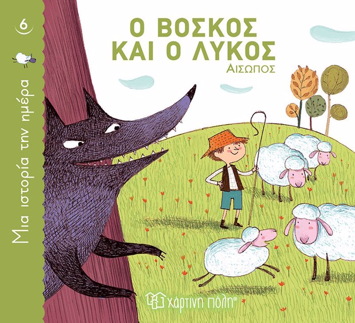 MIA ISTORIA TIN IMERA 6: O BOSKOS KAI O LuKOS