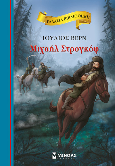 ΓΑΛΑΖΙΑ ΒΙΒΛΙΟΘΗΚΗ 75: ΜΙΧΑΗΛ ΣΤΡΟΓΚΟΦ
