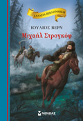 GLAZIA BIBLIOThIKI 75: MIXAIL STROGOF