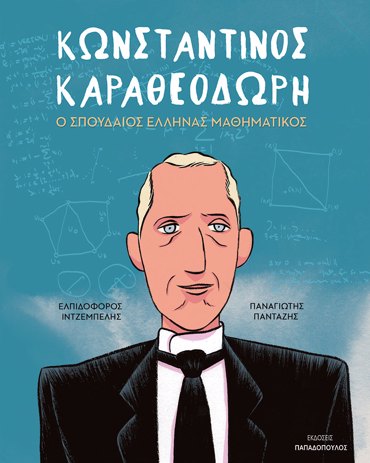 ΚΩΝΣΤΑΝΤΙΝΟΣ ΚΑΡΑΘΕΟΔΩΡΗ – Ο ΣΠΟΥΔΑΙΟΣ ΕΛΛΗΝΑΣ ΜΑΘΗΜΑΤΙΚΟΣ