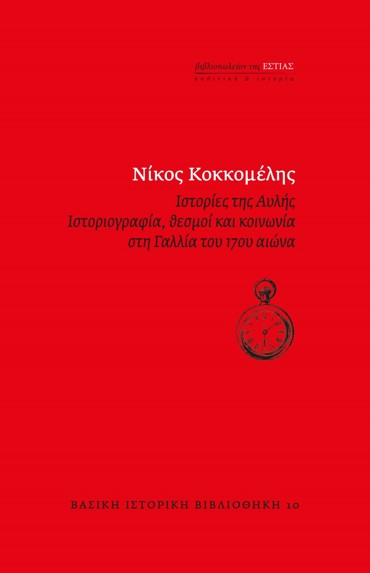 ΙΣΤΟΡΙΕΣ ΤΗΣ ΑΥΛΗΣ - ΙΣΤΟΡΙΟΓΡΑΦΙΑ, ΘΕΣΜΟΙ ΚΑΙ ΚΟΙΝΩΝΙΑ ΣΤΗ ΓΑΛΛΙΑ ΤΟΥ 17ΟΥ ΑΙΩΝΑ