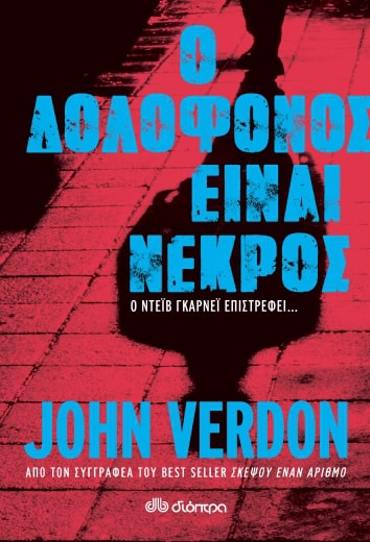 Ο ΔΟΛΟΦΟΝΟΣ ΕΙΝΑΙ ΝΕΚΡΟΣ