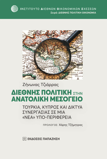 ΔΙΕΘΝΗΣ ΠΟΛΙΤΙΚΗ ΣΤΗΝ ΑΝΑΤΟΛΙΚΗ ΜΕΣΟΓΕΙΟ ΤΟΥΡΚΙΑ, ΚΥΠΡΟΣ ΚΑΙ ΔΙΚΤΥΑ ΣΥΝΕΡΓΑΣΙΑΣ ΣΕ ΜΙΑ «ΝΕΑ» ΥΠΟ-ΠΕΡΙΦΕΡΕΙΑ