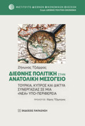DIEThNIS POLITIKI STIN ANATOLIKI MESOGIO TOuRKIA, KuPROS KAI DIKTuA SuNERGSIAS SE MIA «NEA» uPO-PERIFEREIA