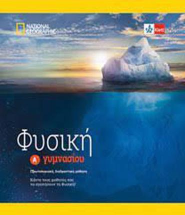ΦΥΣΙΚΗ Α' ΓΥΜΝΑΣΙΟΥ (+KLETT BOOK-APP)