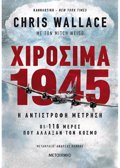 XIROSIMA 1945 I ANTISTROFI METRISI: OI 116 MERES POu ALLAXAN TON KOSMO