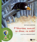 OIKOLOGMATA 1: O KOTSuFAS APAITEI TO DASOS NA SOThEI
