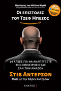 OI EPISTOLES TOu TZEF MPEZOS