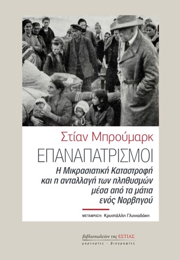 ΕΠΑΝΑΠΑΤΡΙΣΜΟΙ Η ΜΙΚΡΑΣΙΑΤΙΚΗ ΚΑΤΑΣΤΡΟΦΗ ΚΑΙ Η ΑΝΤΑΛΛΑΓΗ ΤΩΝ ΠΛΗΘΥΣΜΩΝ ΜΕΣΑ ΑΠΟ ΤΑ ΜΑΤΙΑ ΕΝΟΣ ΝΟΡΒΗΓΟΥ