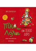 PIKO KAI LOLA - ENA TELEIO DORO