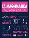 TA MAThIMATIKA ME MIA MATIA