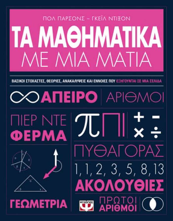 TA MAThIMATIKA ME MIA MATIA