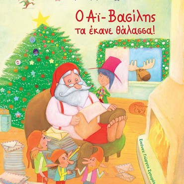 Ο ΑΙ ΒΑΣΙΛΗΣ ΤΑ ΕΚΑΝΕ ΘΑΛΑΣΣΑ