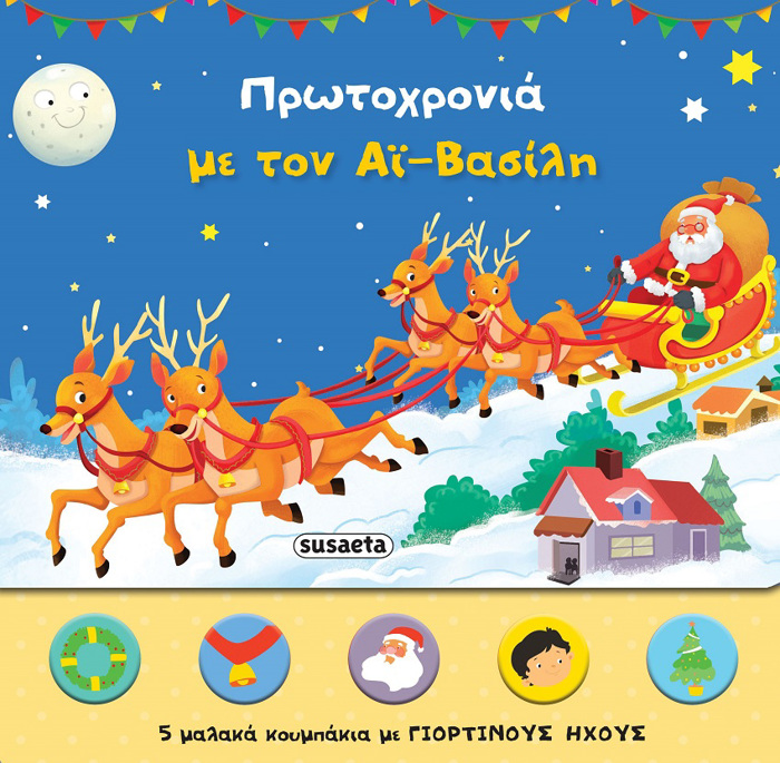 PROTOXRONIA ME TON AI BASILI (ME IXOuS)