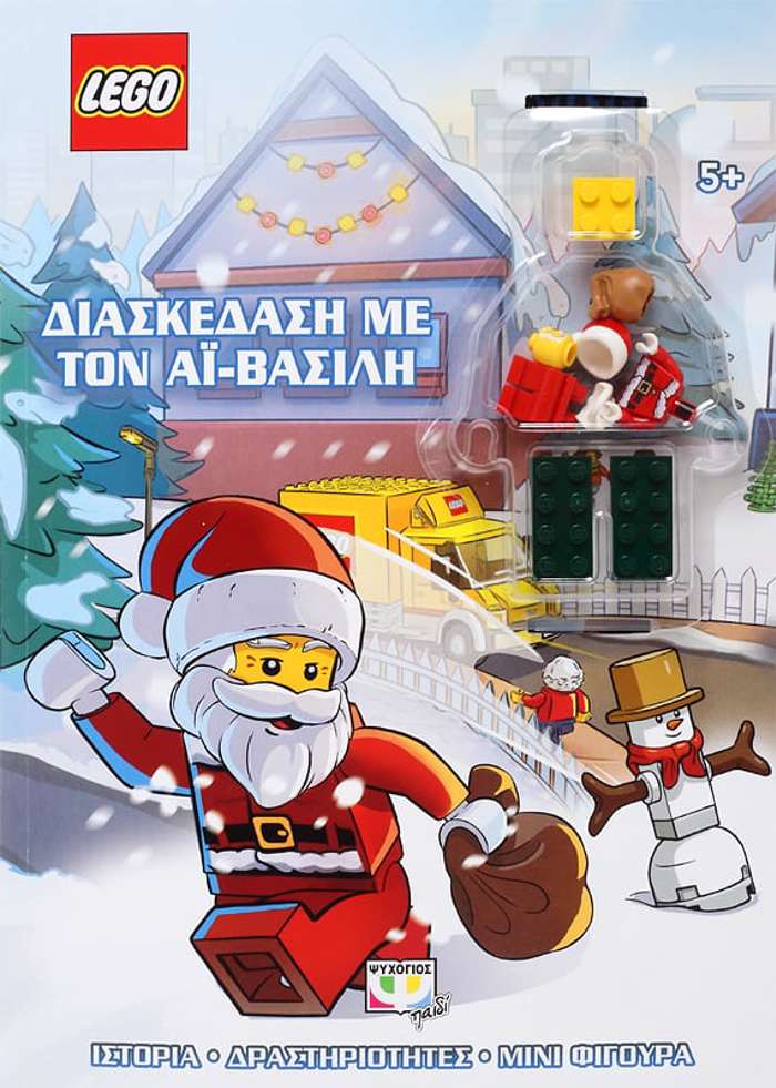 LEGO: DIASKEDASI ME TON AΪ-BASILI