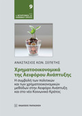 XRIMATOOIKONOMIKA TIS AEIFOROu ANAPTuXIS I SuMBOLI TON POLITIKON KAI TON XRIMATOOIKONOMIKON METhODON STIN AEIFORO ANAPTuXI KAI STO NEO KOINONIKO KRATOS