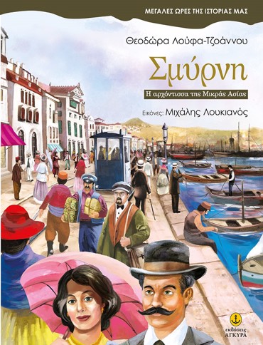 ΣΜΥΡΝΗ - Η ΑΡΧΟΝΤΙΣΣΑ ΤΗΣ ΜΙΚΡΑΣ ΑΣΙΑΣ