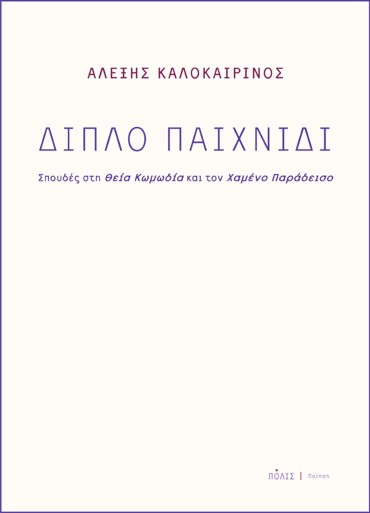 ΔΙΠΛΟ ΠΑΙΧΝΙΔΙ ΣΠΟΥΔΕΣ ΣΤΗ ΘΕΙΑ ΚΩΜΩΔΙΑ ΚΑΙ ΤΟΝ ΧΑΜΕΝΟ ΠΑΡΑΔΕΙΣΟ