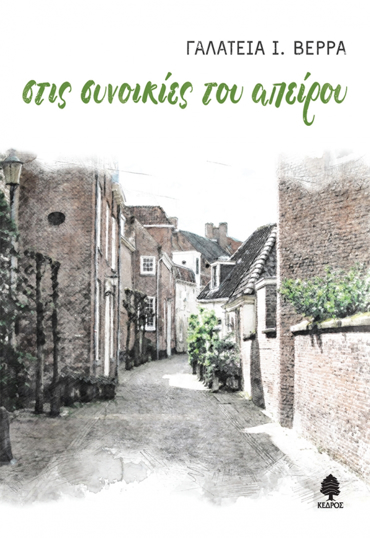 ΣΤΙΣ ΣΥΝΟΙΚΙΕΣ ΤΟΥ ΑΠΕΙΡΟΥ