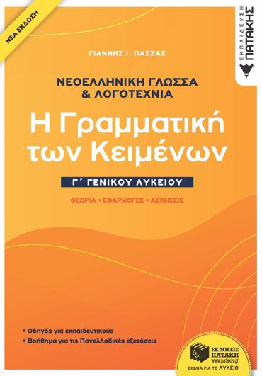 ΝΕΟΕΛΛΗΝΙΚΗ ΓΛΩΣΣΑ & ΛΟΓΟΤΕΧΝΙΑ Γ΄ ΓΕΝΙΚΟΥ ΛΥΚΕΙΟΥ (2021)