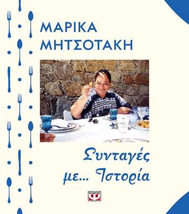 ΣΥΝΤΑΓΕΣ ΜΕ... ΙΣΤΟΡΙΑ