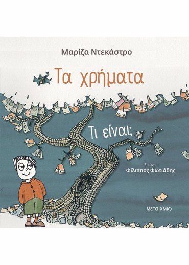 ΤΑ ΧΡΗΜΑΤΑ - ΤΙ ΕΙΝΑΙ;