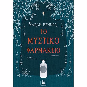 ΤΟ ΜΥΣΤΙΚΟ ΦΑΡΜΑΚΕΙΟ