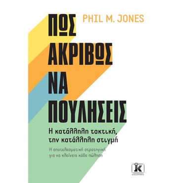 ΠΩΣ ΑΚΡΙΒΩΣ ΝΑ ΠΟΥΛΗΣΕΙΣ, - Η ΚΑΤΑΛΛΗΛΗ ΤΑΚΤΙΚΗ, ΤΗΝ ΚΑΤΑΛΛΗΛΗ ΣΤΙΓΜΗ