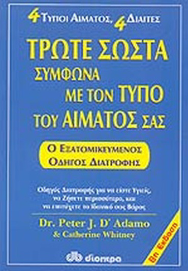 ΤΡΩΤΕ ΣΩΣΤΑ ΣΥΜΦΩΝΑ ΜΕ ΤΟΝ ΤΥΠΟ ΤΟΥ ΑΙΜΑΤΟΣ ΣΑΣ (ΑΝΑΘΕΩΡΗΜΕΝΗ ΕΚΔΟΣΗ)