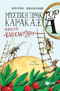 MuSTIKI PRAKTOR KARAKAXA - FAKELOS «KALIKANTZAROI»
