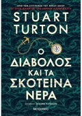 O DIABOLOS KAI TA SKOTEINA NERA