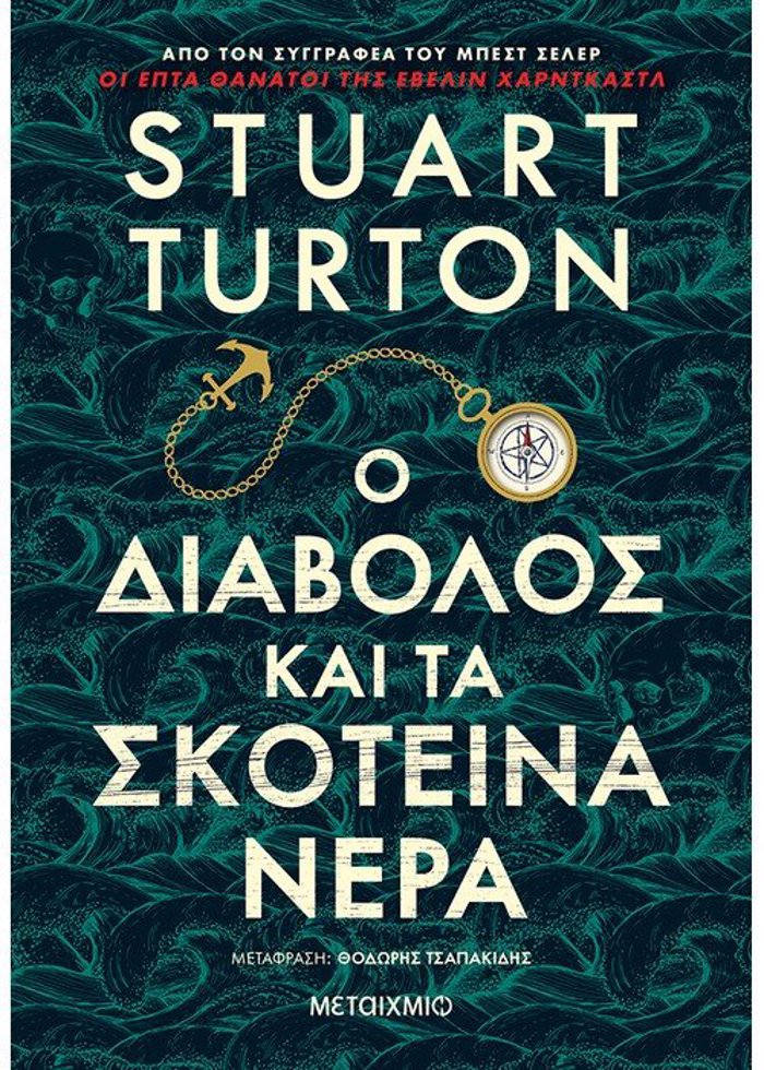 O DIABOLOS KAI TA SKOTEINA NERA