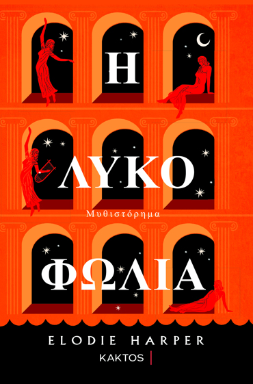 Η ΛΥΚΟΦΩΛΙΑ