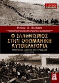 O ELLINISMOS STIN OThOMANIKI AuTOKRATORIA - EKTOPISMOI, DIOGOI KAI XERIZOMOS (1913-1923)