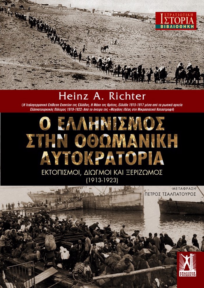 O ELLINISMOS STIN OThOMANIKI AuTOKRATORIA - EKTOPISMOI, DIOGOI KAI XERIZOMOS (1913-1923)