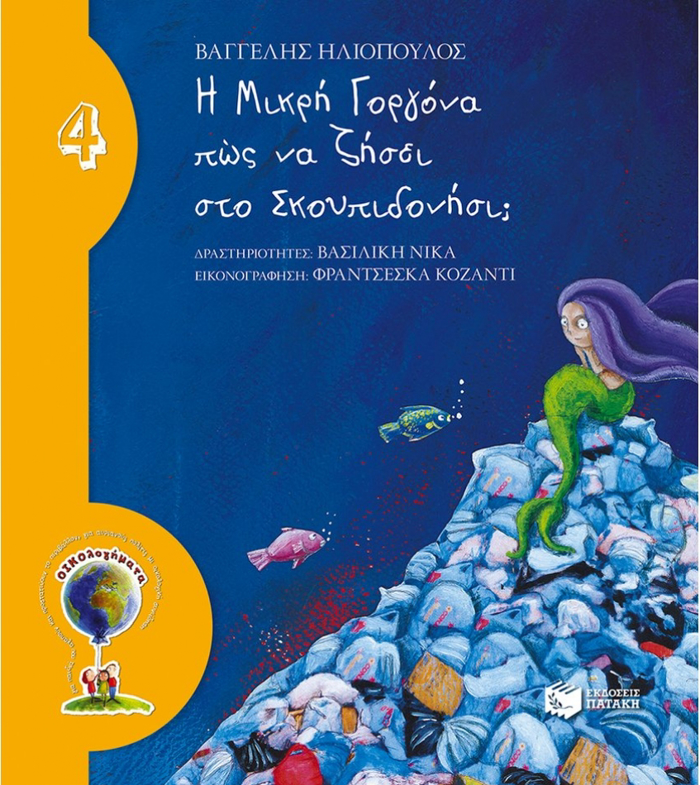 OIKOLOGMATA 4: I MIKRI GRGNA POS NA ZISEI STO SKOuPIDONISI (NEA EKDOSI)