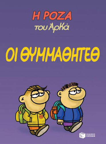 Η ΡΟΖΑ ΤΟΥ ΑΡΚΑ. ΟΙ ΘΥΜΜΑΘΗΤΕΘ