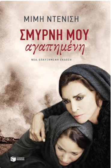ΣΜΥΡΝΗ ΜΟΥ ΑΓΑΠΗΜΕΝΗ (ΝΕΑ, ΑΝΑΘΕΩΡΗΜΕΝΗ ΕΚΔΟΣΗ, ΚΙΝΗΜΑΤΟΓΡΑΦΙΚΟ ΕΞΩΦΥΛΛΟ,2021) 2Η ΕΚΔΟΣΗ