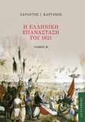 I ELLINIKI EPANASTASI TOu 1821. TOMOS B'