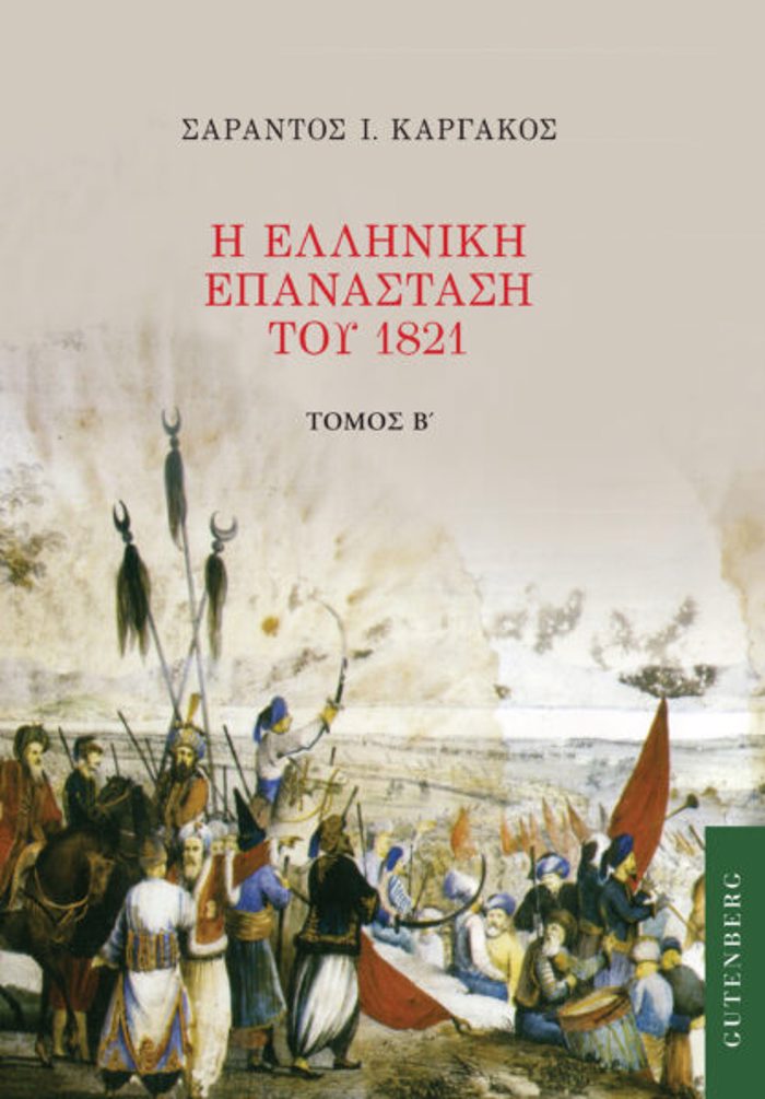I ELLINIKI EPANASTASI TOu 1821. TOMOS B'
