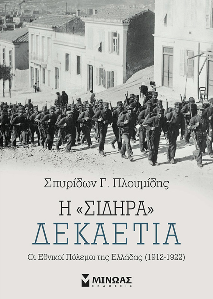 I “SIDIRA” DEKAETIA: OI EThNIKOI POLEMOI TIS ELLADAS (1912-1922)