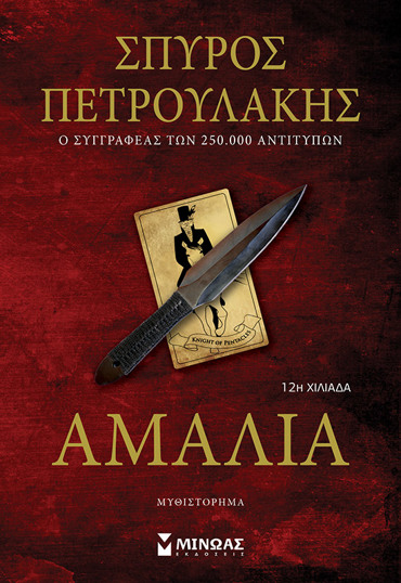 ΑΜΑΛΙΑ