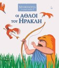 OI AThLOI TOu IRAKLI