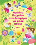 NERAIDES! PAIXNIDIA ANTI-BAREMARAS GA MIKRA PAIDIA
