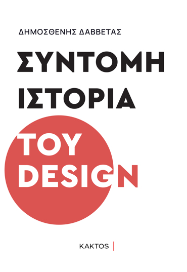 ΣΥΝΤΟΜΗ ΙΣΤΟΡΙΑ ΤΟΥ DESIGN