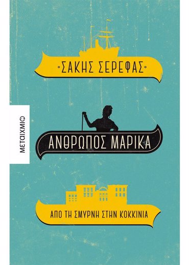ΑΝΘΡΩΠΟΣ ΜΑΡΙΚΑ. ΑΠΟ ΤΗ ΣΜΥΡΝΗ ΣΤΗΝ ΚΟΚΚΙΝΙΑ