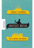 ANThROPOS MARIKA. APO TI SMuRNI STIN KOKKINIA